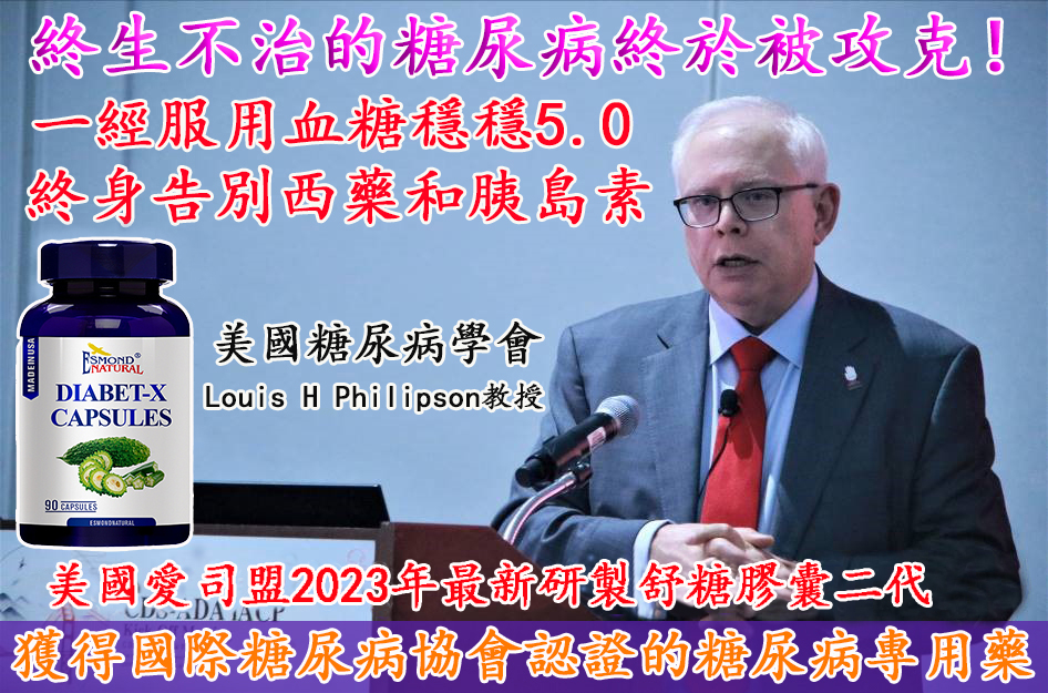『美國愛司盟舒糖膠囊二代』獲得國際糖尿病協會認證的糖尿病專用藥,逆轉糖尿病,擊敗並發症!